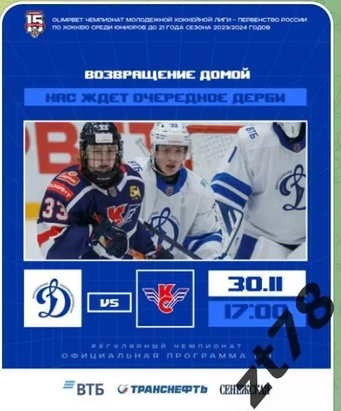 МХК Динамо (Москва) - Крылья Советов (Москва) 30.11.2023