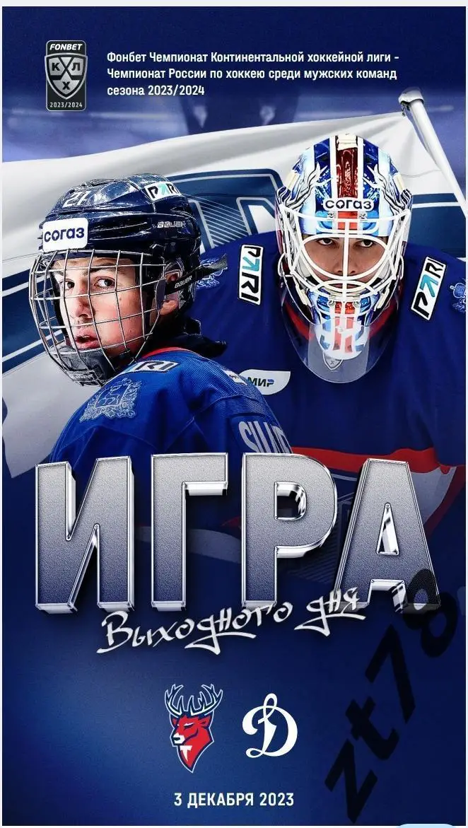 Торпедо (Нижний Новгород) -Динамо (Москва) 3.12.2023
