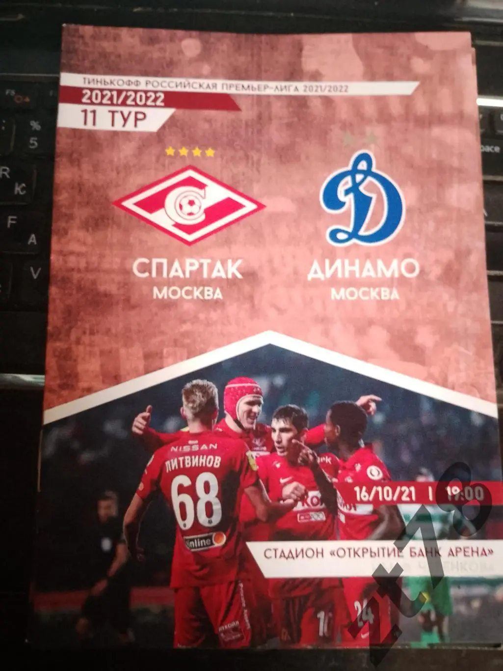 Спартак (Москва) - Динамо (Москва) 16.10.2021