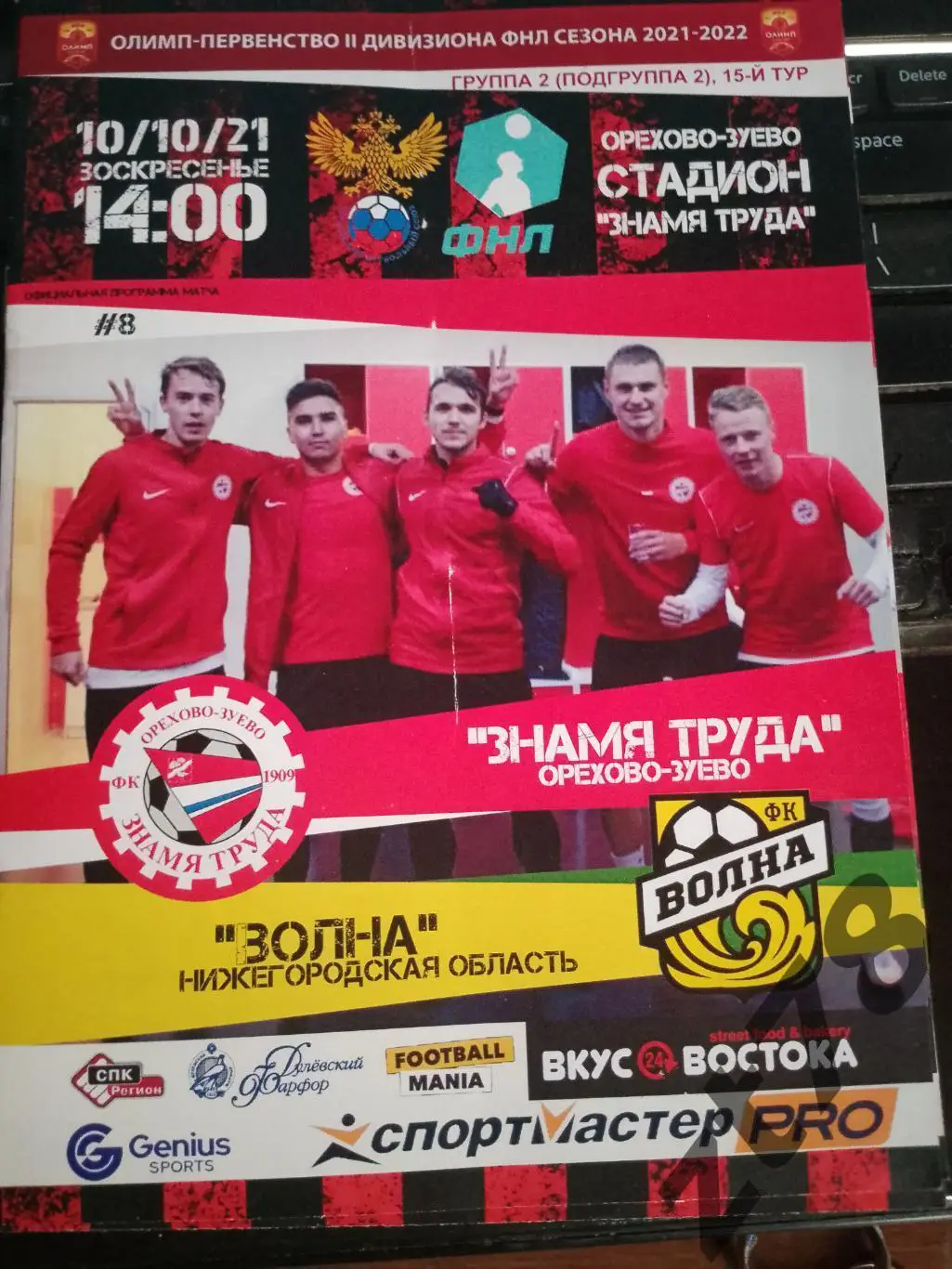 Знамя Труда (Орехово-Зуево) - Волна (Нижегородская область) 10.10.2021