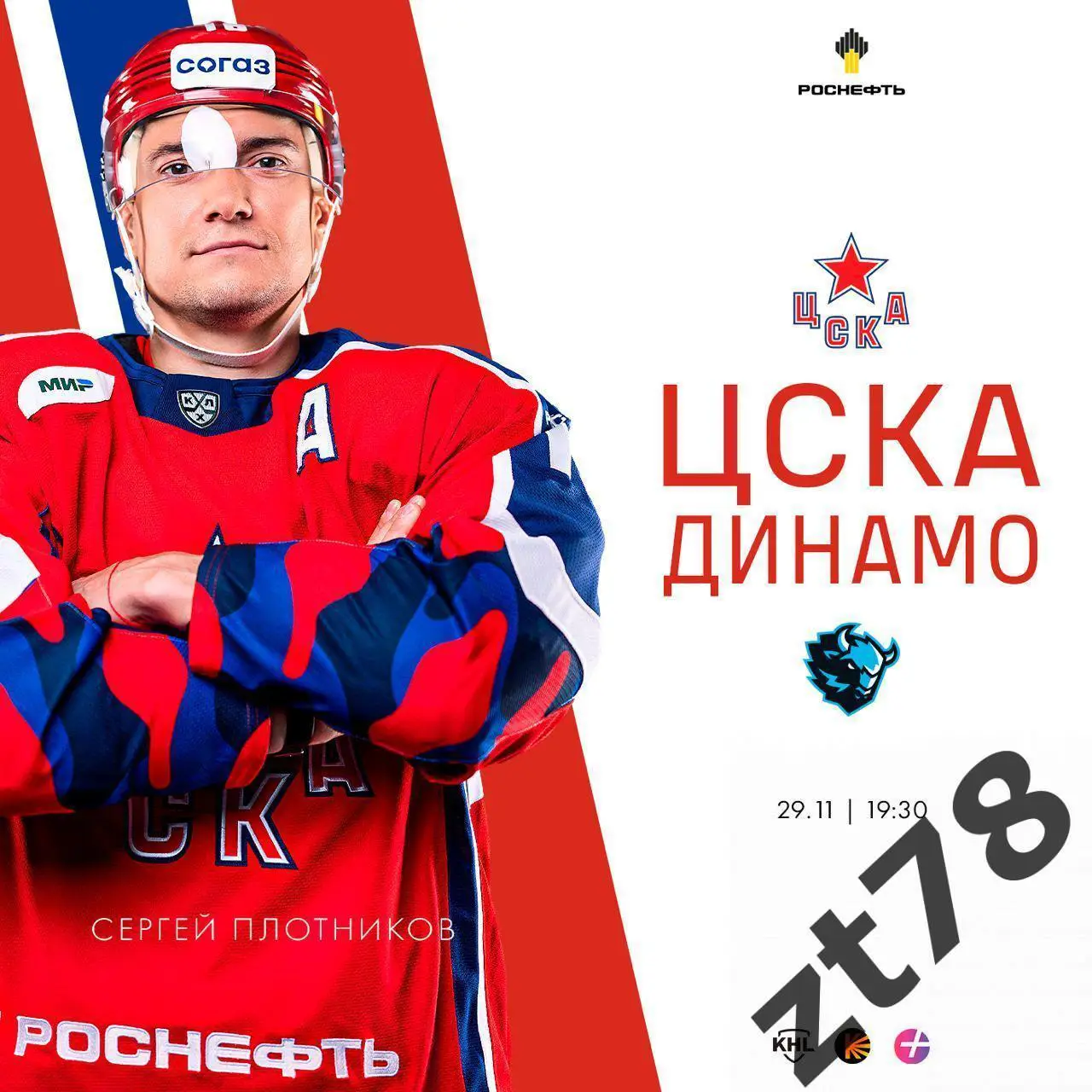 ЦСКА (Москва) - Динамо (Минск) 29.11.2023