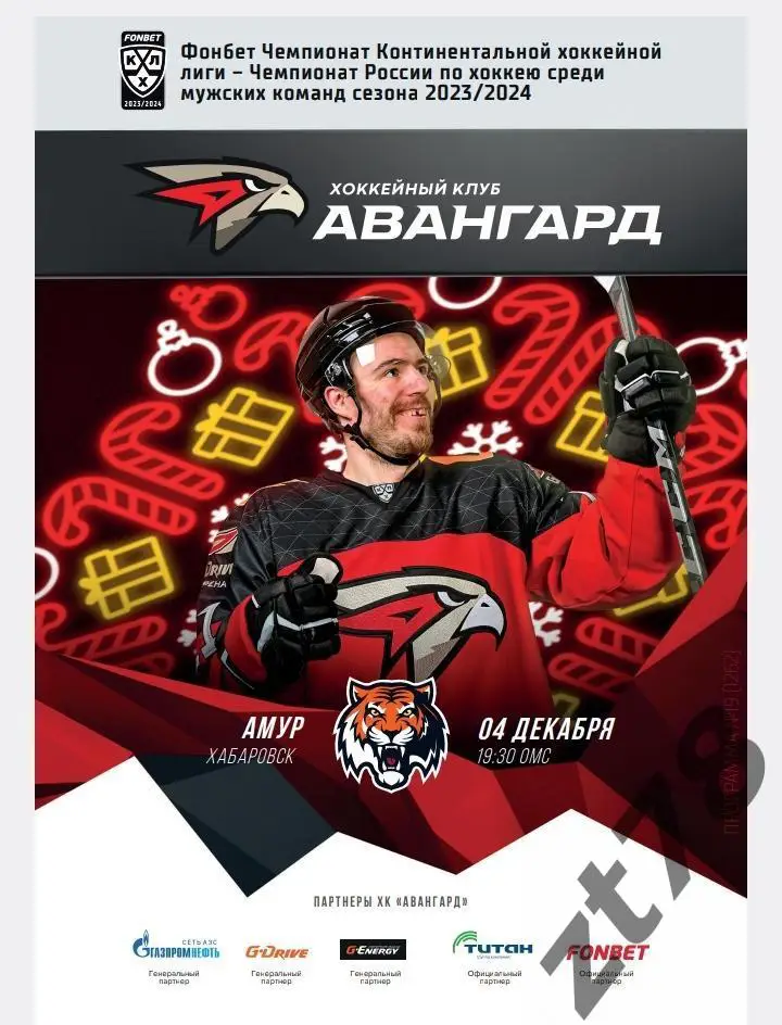 ХК Авангард (Омск) - Амур (Хабаровск) 4.12.2023