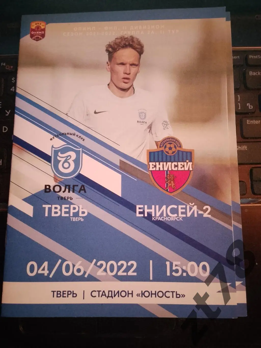 Тверь (Тверь) - Енисей-2 (Красноярск) 4.06.2022