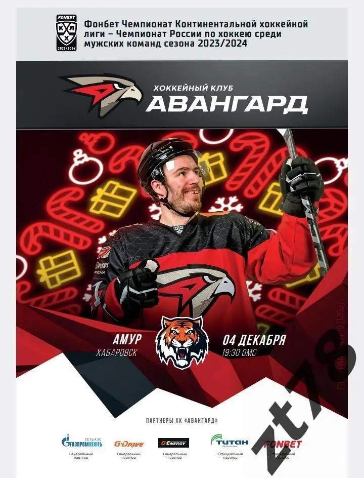 ХК Авангард (Омск) - Амур (Хабаровск) 4.12.2023