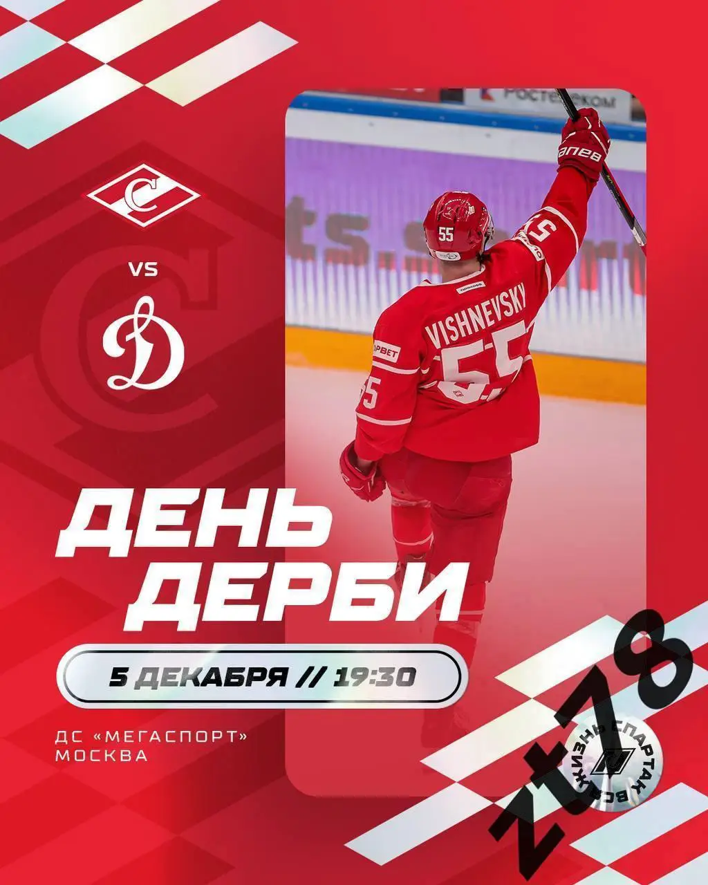 Спартак (Москва) - Динамо (Москва) 5.12.2023
