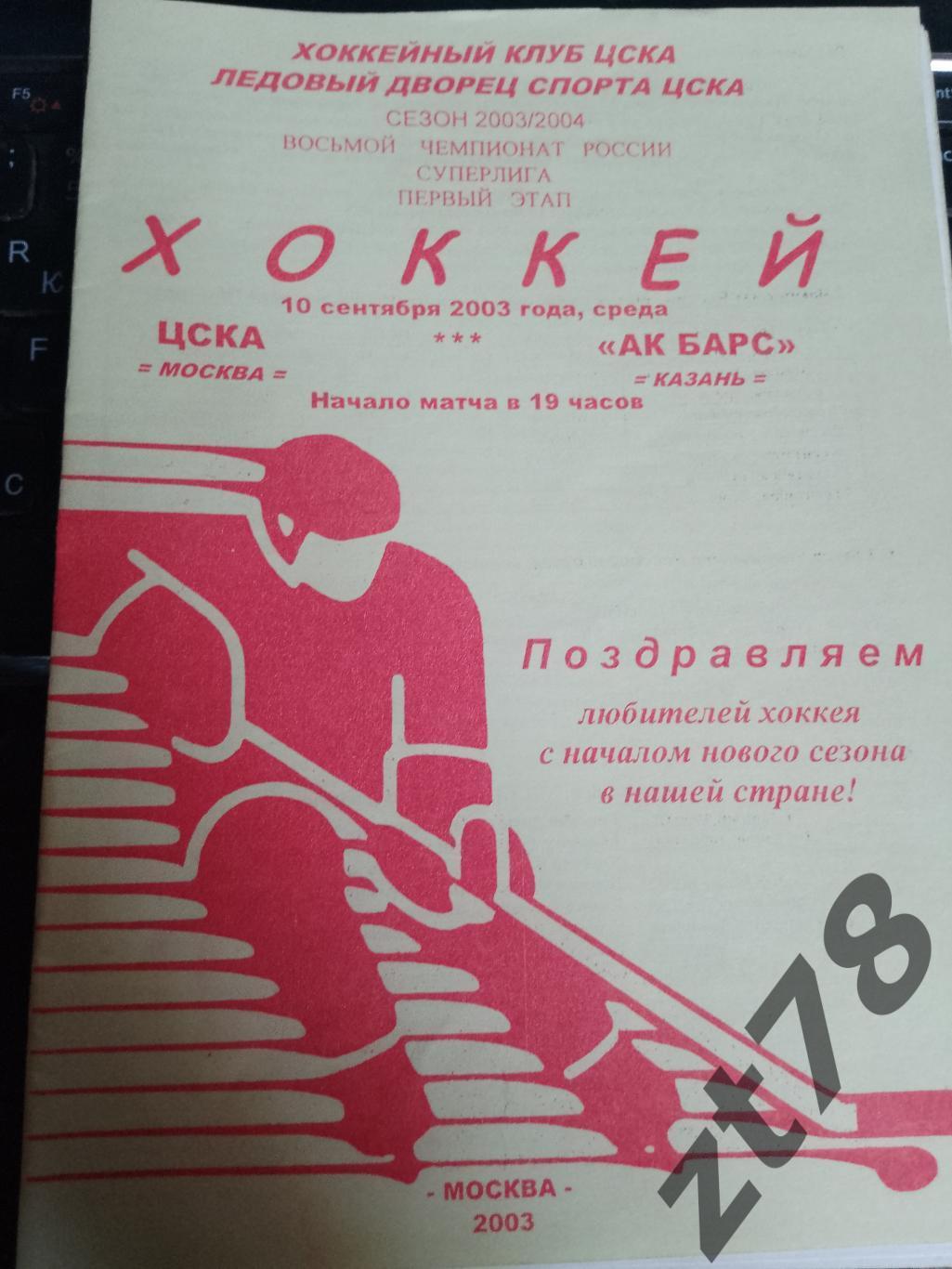 ЦСКА (Москва) - АкБарс (Казань) 10.09.2003