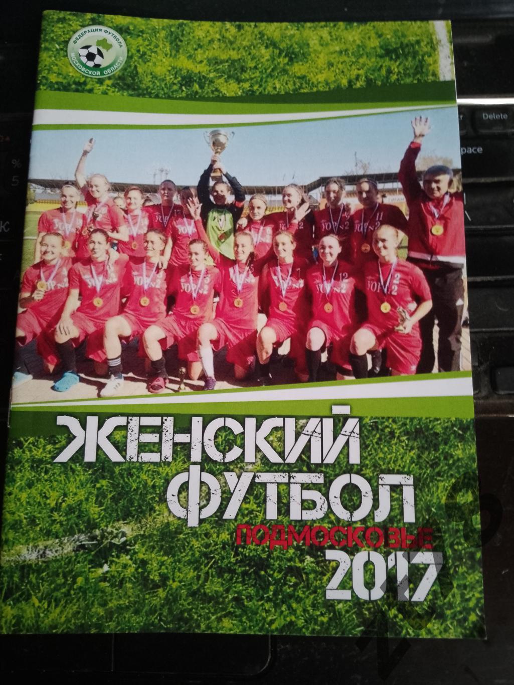 Женский футбол Подмосковья 2017
