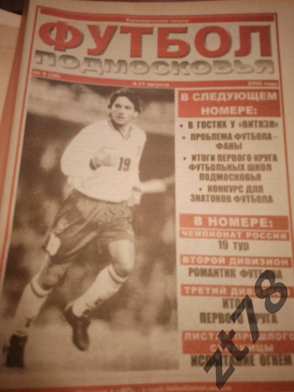 Футбол Подмосковья 9 2000