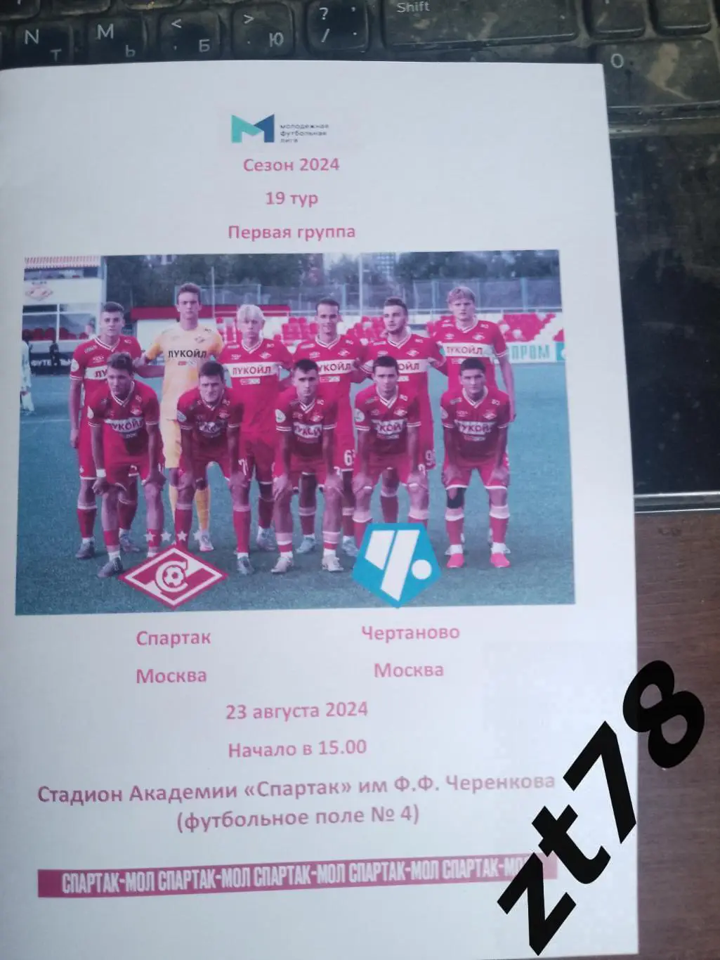 Спартак-м (Москва) - Чертаново (Москва) 23.08.2024