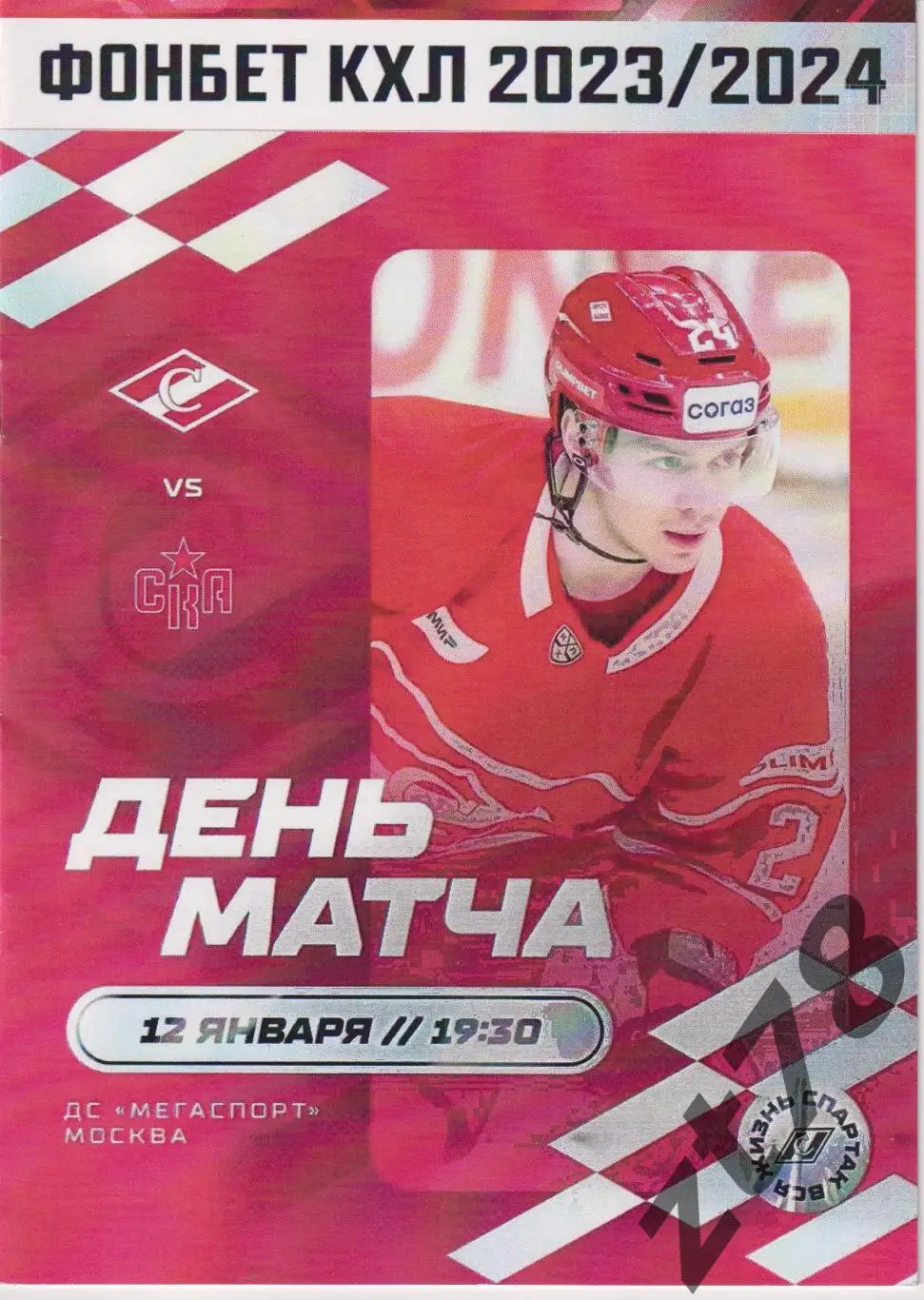 Спартак (Москва) - СКА (Санкт-Петербург) 12.01.2024