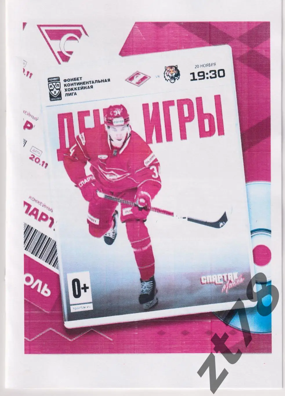 Спартак (Москва) - Амур (Хабаровск) 20.11.2024