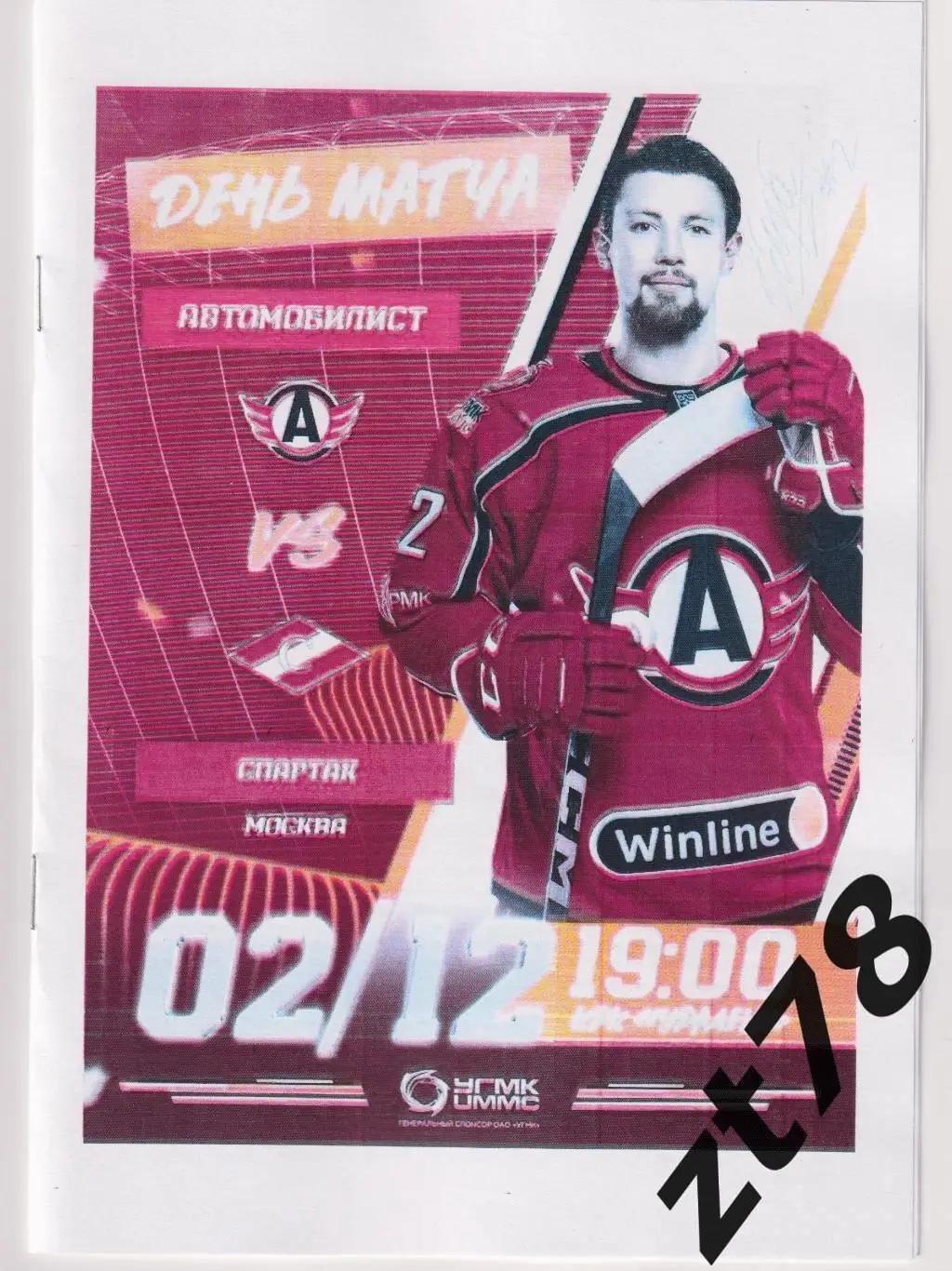 Автомобилист (Екатеринбург)- Спартак (Москва) 2.12.2024