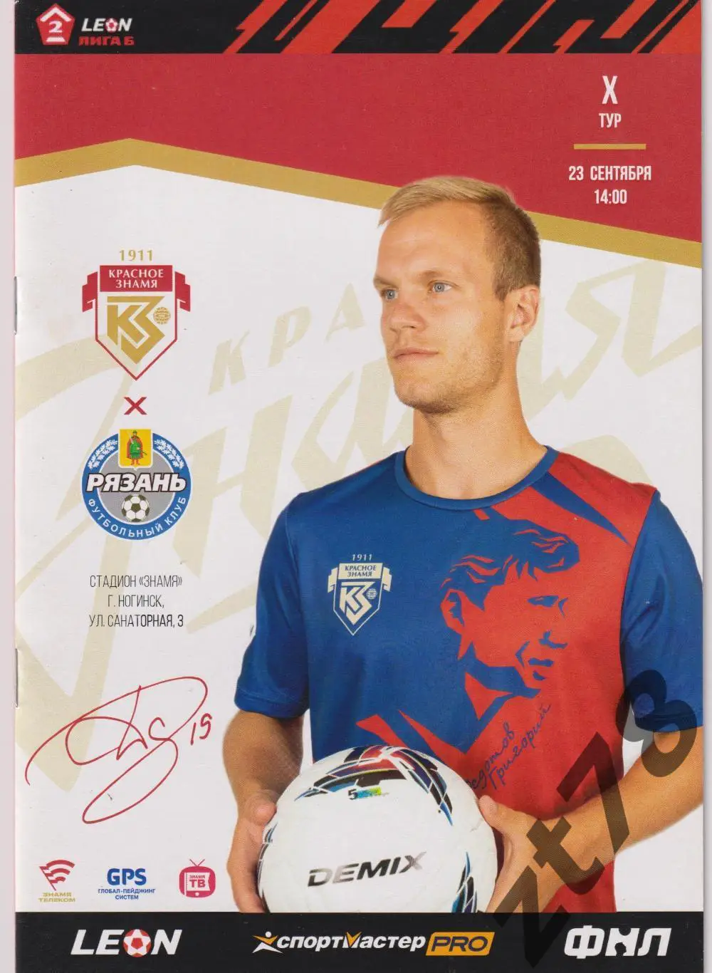 знамя (Ногинск) - Рязань (Рязань) 23.09.2023