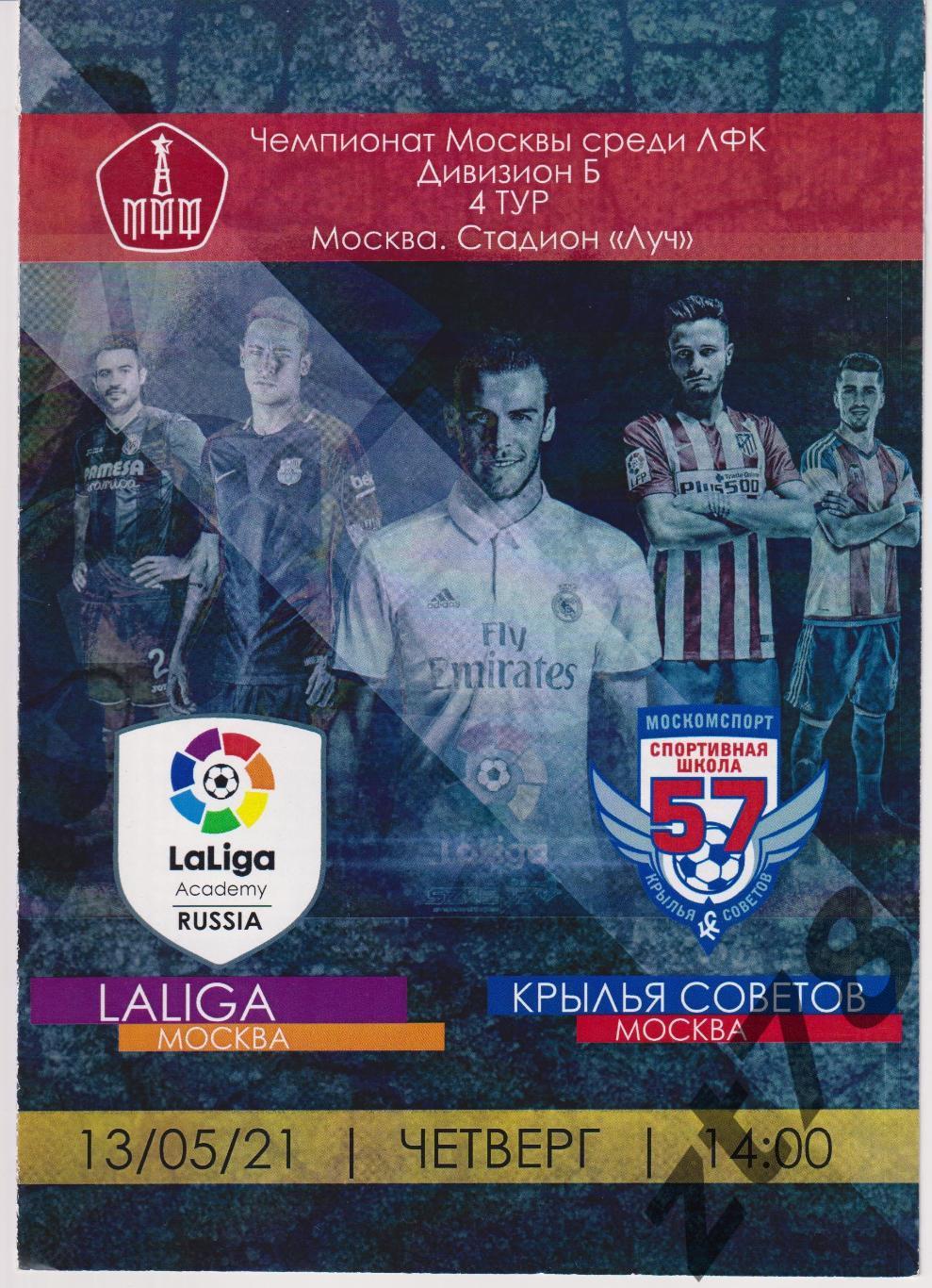 LaLiga (Москва) - Крылья Советов (Москва) 13.05.2021