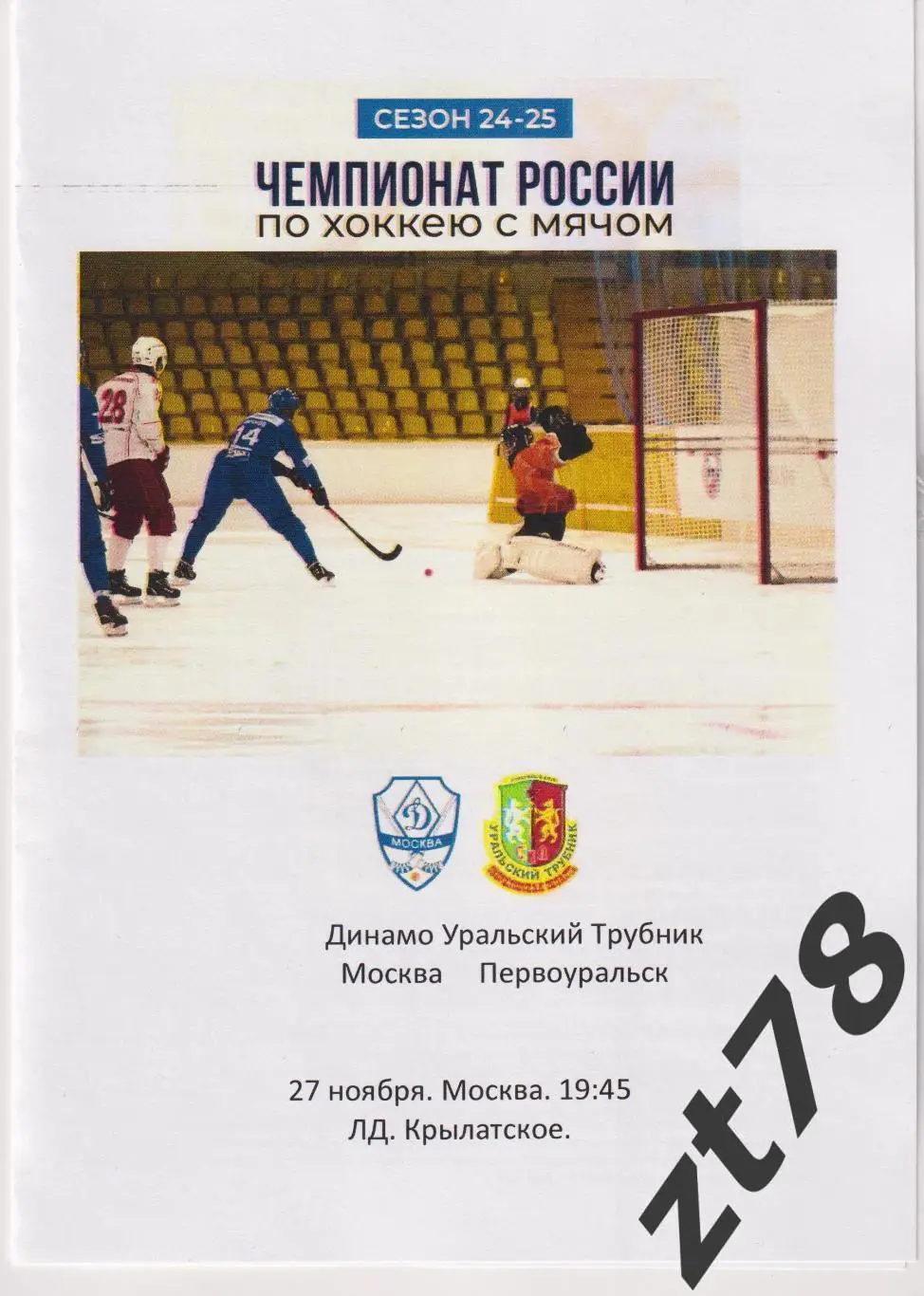 Динамо (Москва) - Уральский Трубник (Первоуральск) 27.11.2024