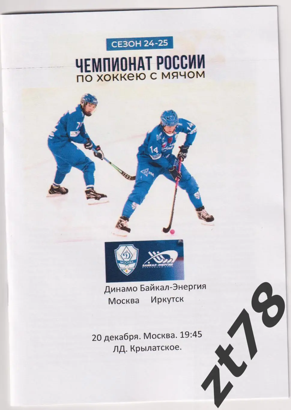 Динамо (Москва) - Байкал-Энергия (Иркутск) 20.12.2024