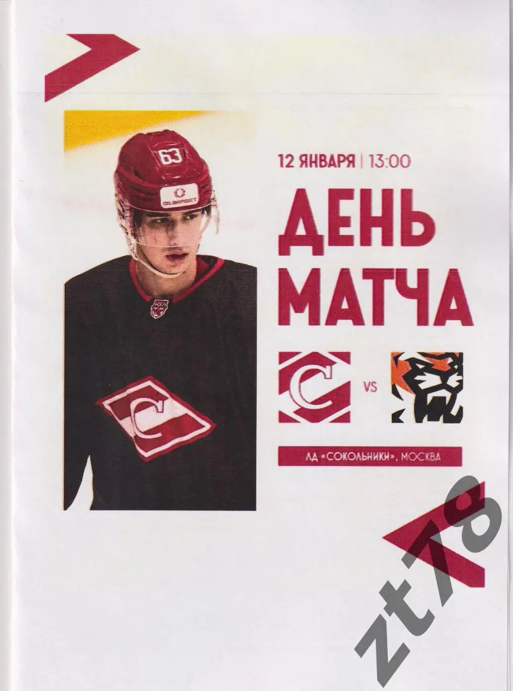 МХК Спартак (Москва) - Амурские Тигры (Хабаровск) 12.01.2025