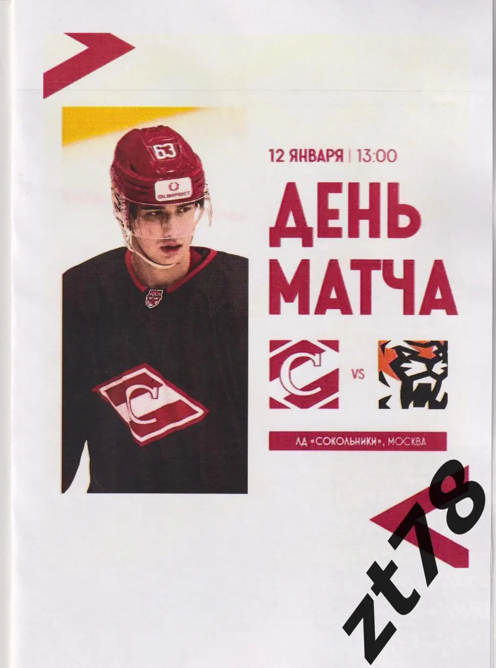 МХК Спартак (Москва) - Амурские Тигры (Хабаровск) 12.01.2025