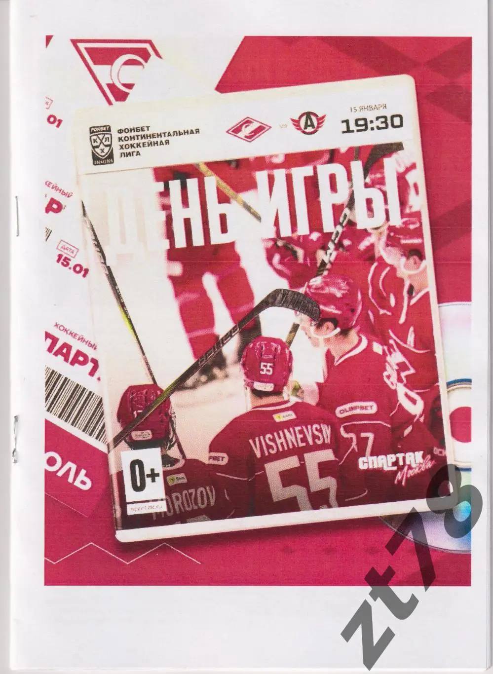 Спатак (Москва) - Автомобилист (Екатеринбург) 15.01.2025