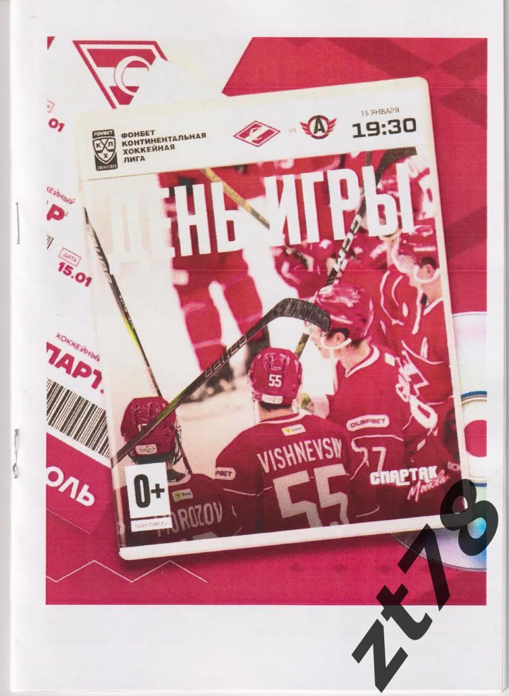 Спартак (Москва) - Автомобилист (Екатеринбург) 15.01.2025