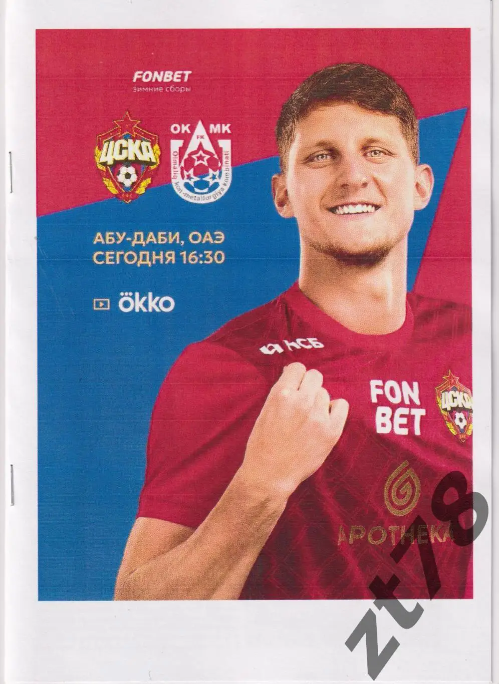 ЦСКА (Москва) - ОКМК (Алмалык, Узбекистан) 19.01.2025