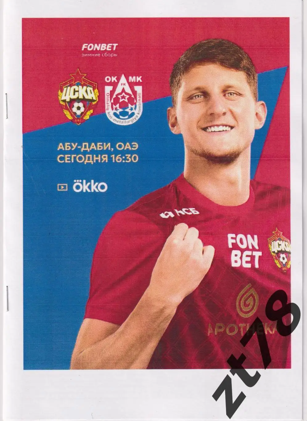 ЦСКА (Москва) - ОКМК (Алмалык, Узбекистан) 19.01.2025