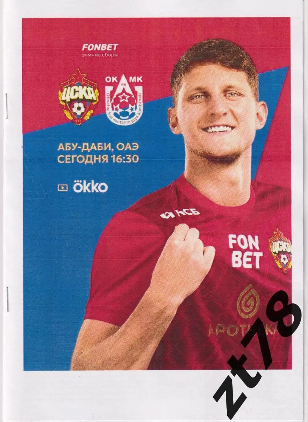 ЦСКА (Москва) - ОКМК (Алмалык, Узбекистан) 19.01.2025