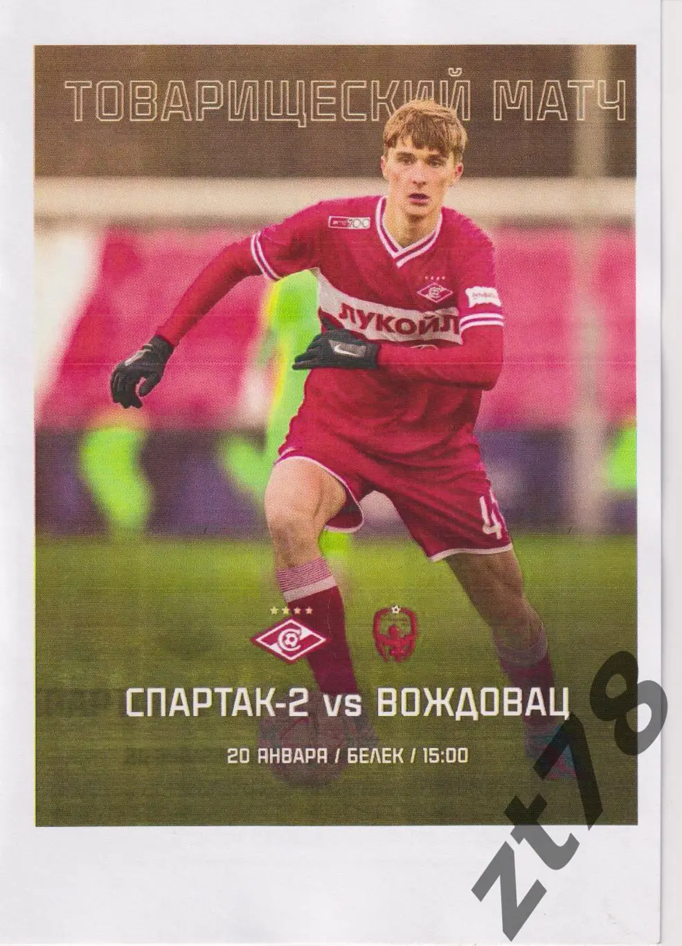 Спартак-2 (Москва) - Вождовац (Сербия) 20.01.2025