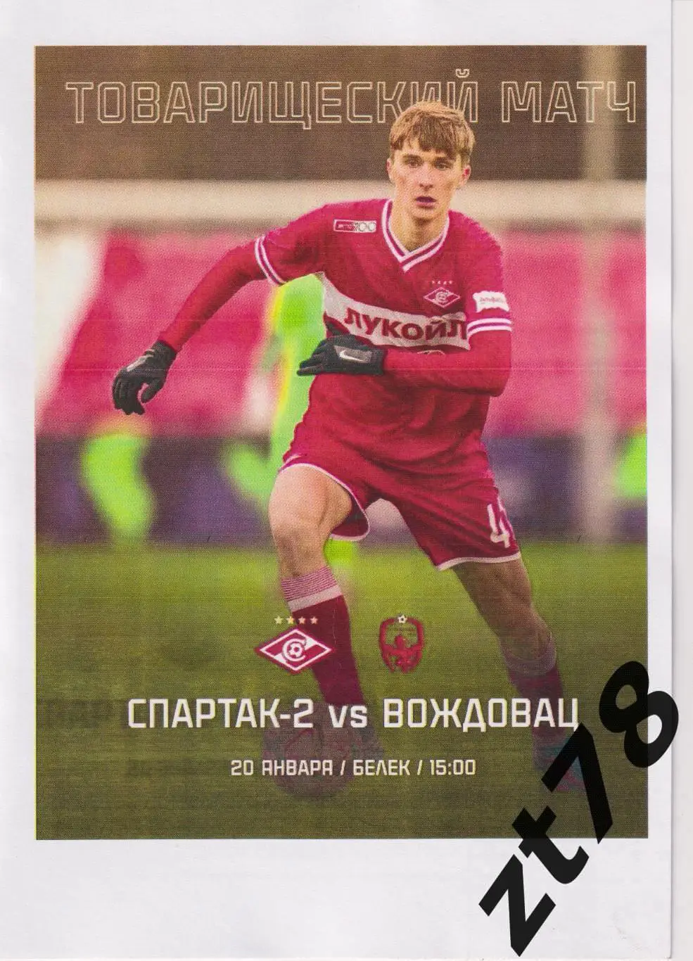 Спартак-2 (Москва) - Вождовац (Сербия) 20.01.2025