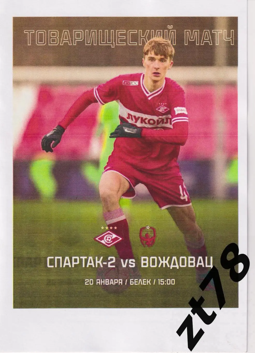 Спартак-2 (Москва) - Вождовац (Сербия) 20.01.2025