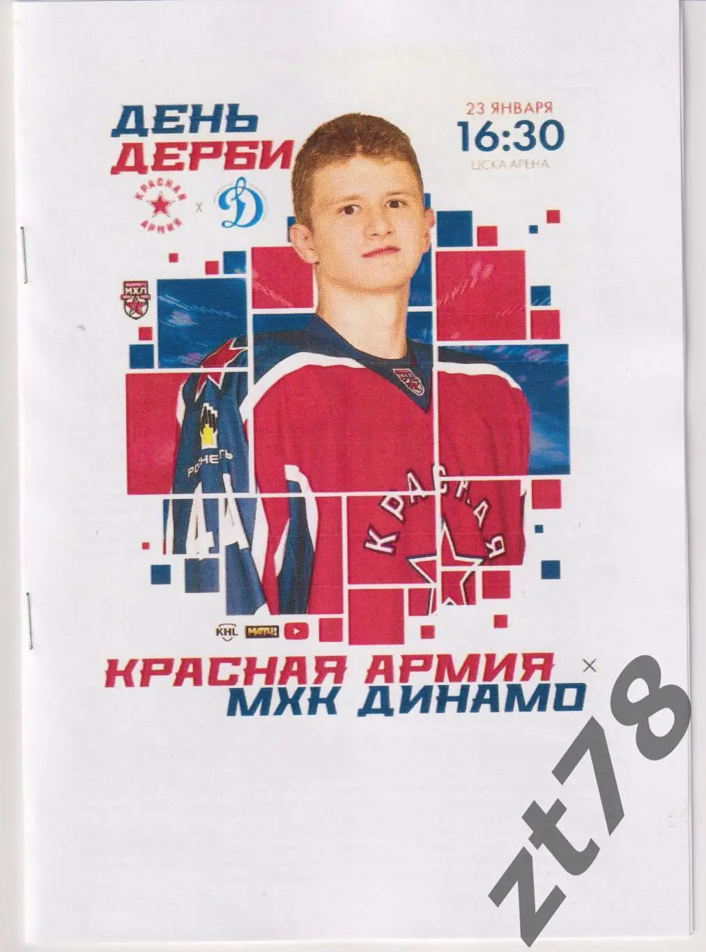 Красная Армия (Москва) - МХК Динамо (Москва) 23.01.2025