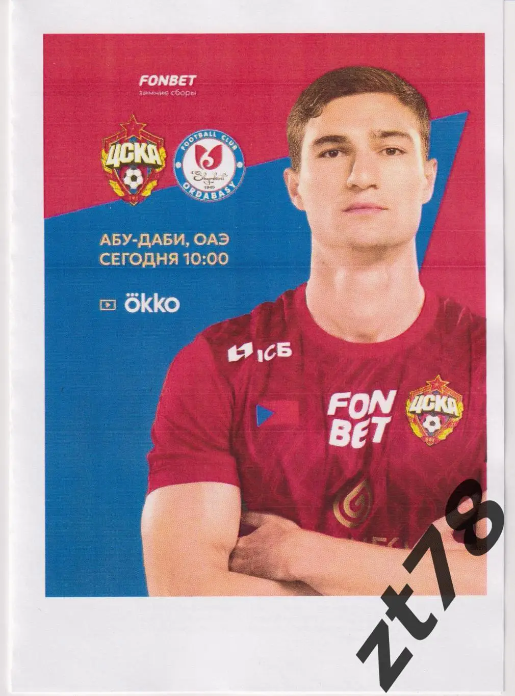 ЦСКА (Москва) - Ордабасы (Шымкент Казахстан) 23.01.2025