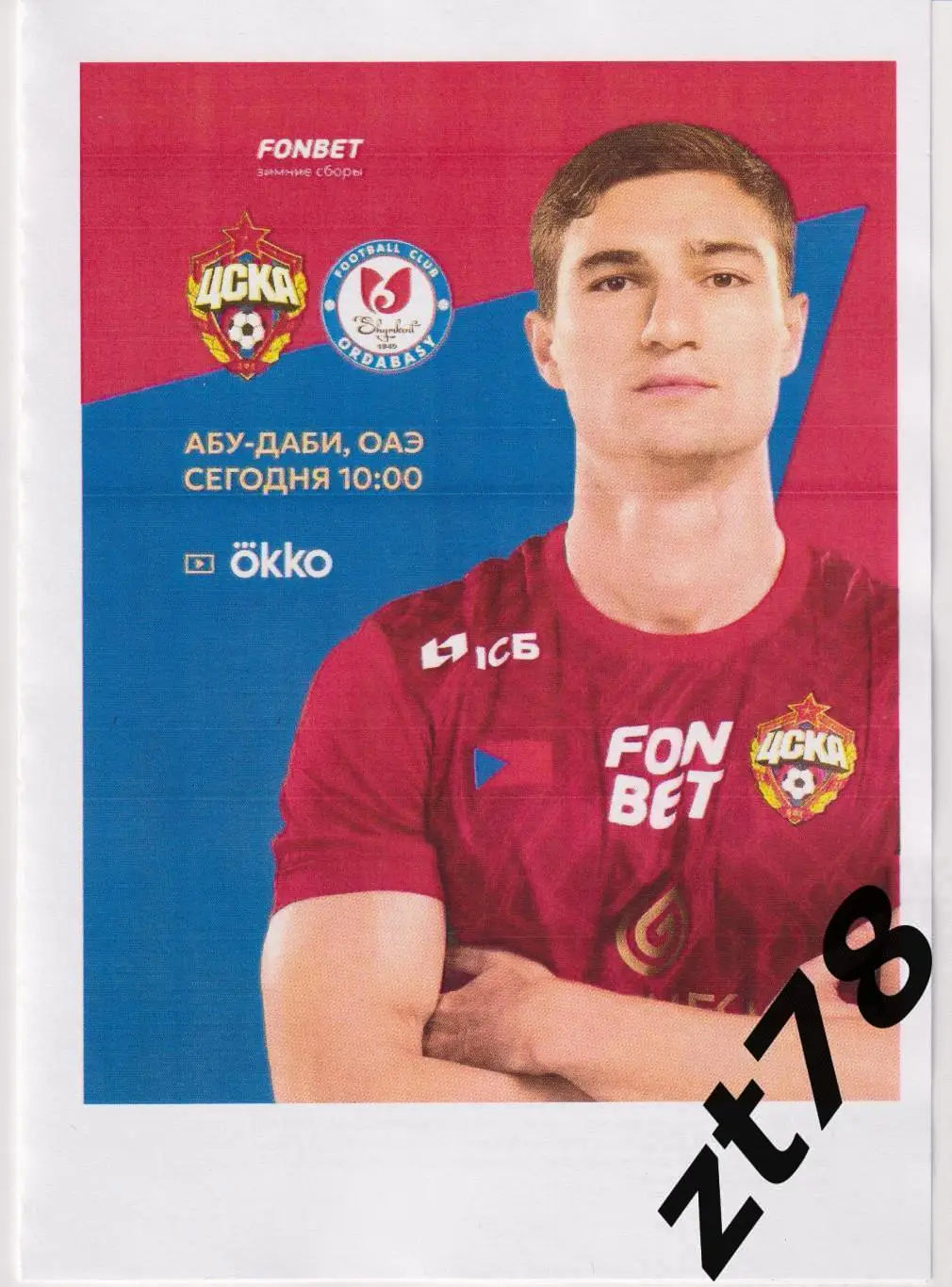 ЦСКА (Москва) - Ордабасы (Шымкент Казахстан) 23.01.2025