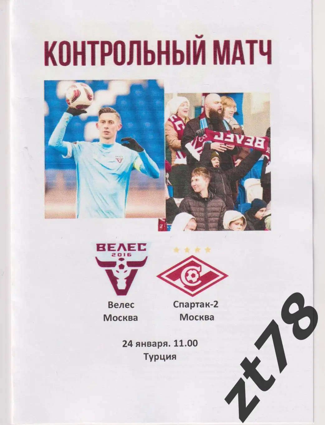 Велес (Москва) - Спартак-2 (Москва) 24.01.2025