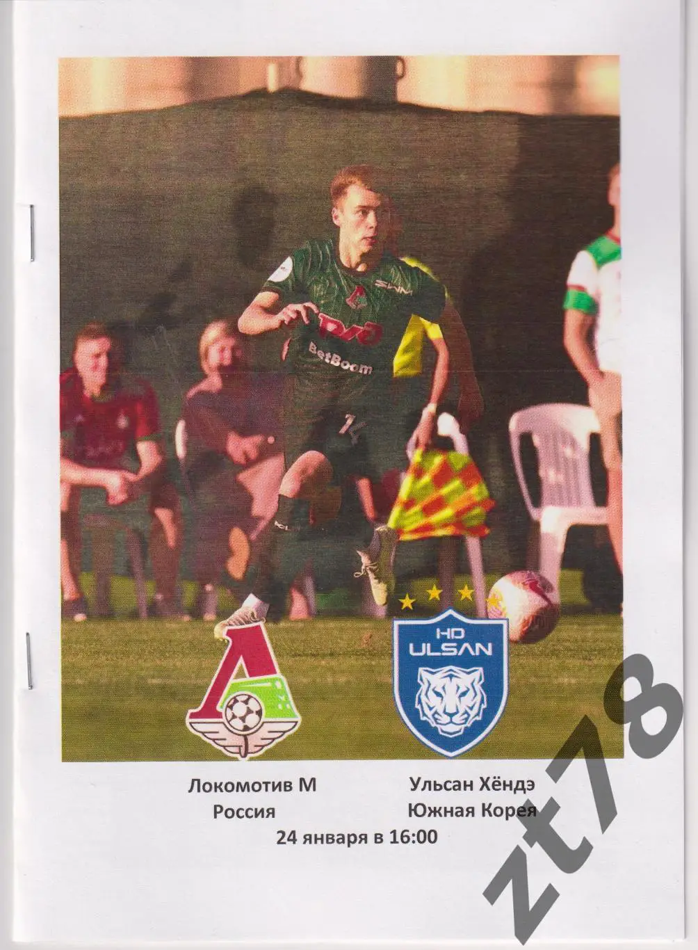 Локомотив (Москва) - Ульсан Хёндэ (Южная Корея) 24.01.2025