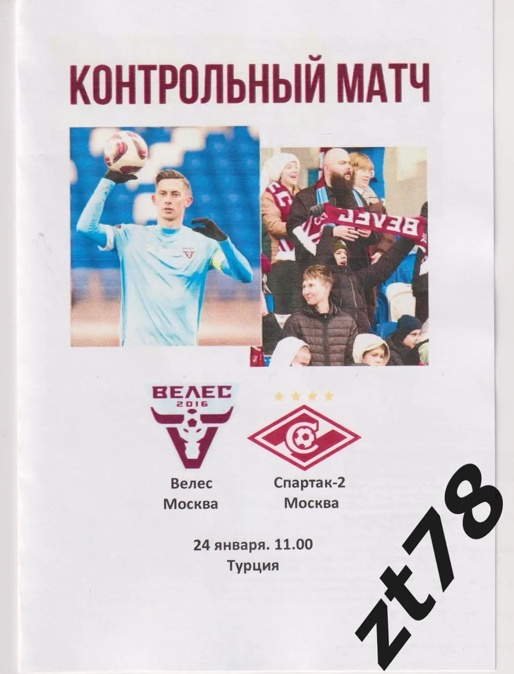 Велес (Москва) - Спартак-2 (Москва) 24.01.2025