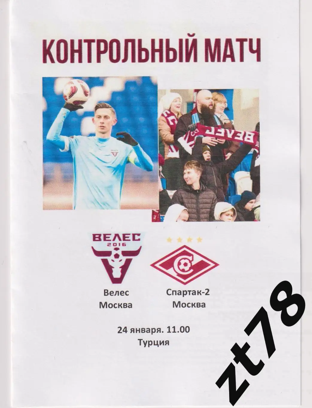 Велес (Москва) - Спартак-2 (Москва) 24.01.2025