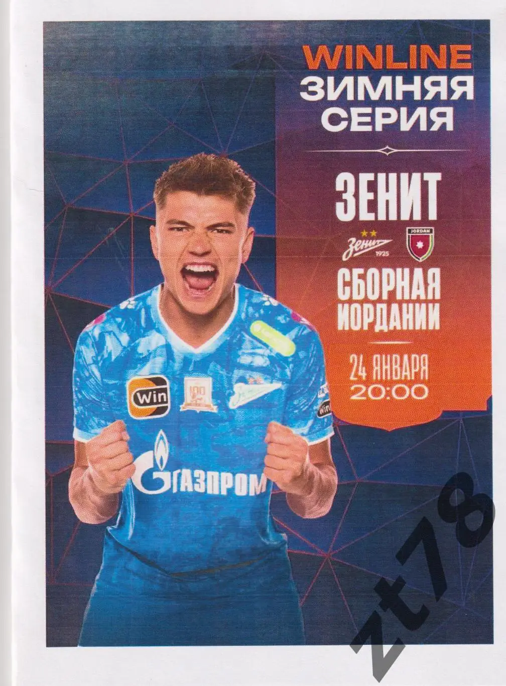 Зенит (Санкт-Петербург) - Сборная Иордании 24.01.2025