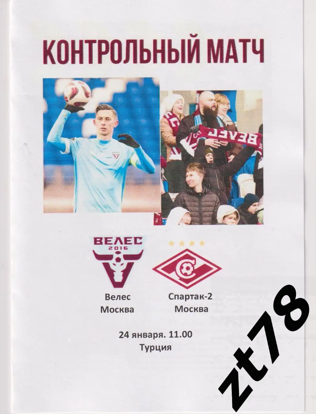 Велес (Москва) - Спартак-2 (Москва) 24.01.2025