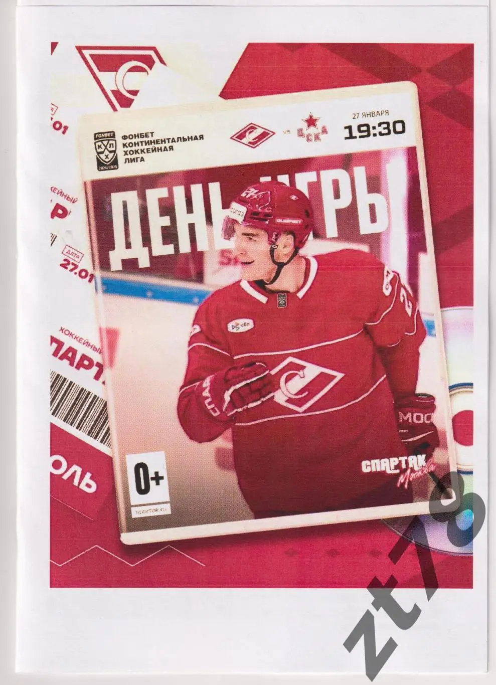 Спартак (Москва) -ЦСКА (Москва) 27.01.2025