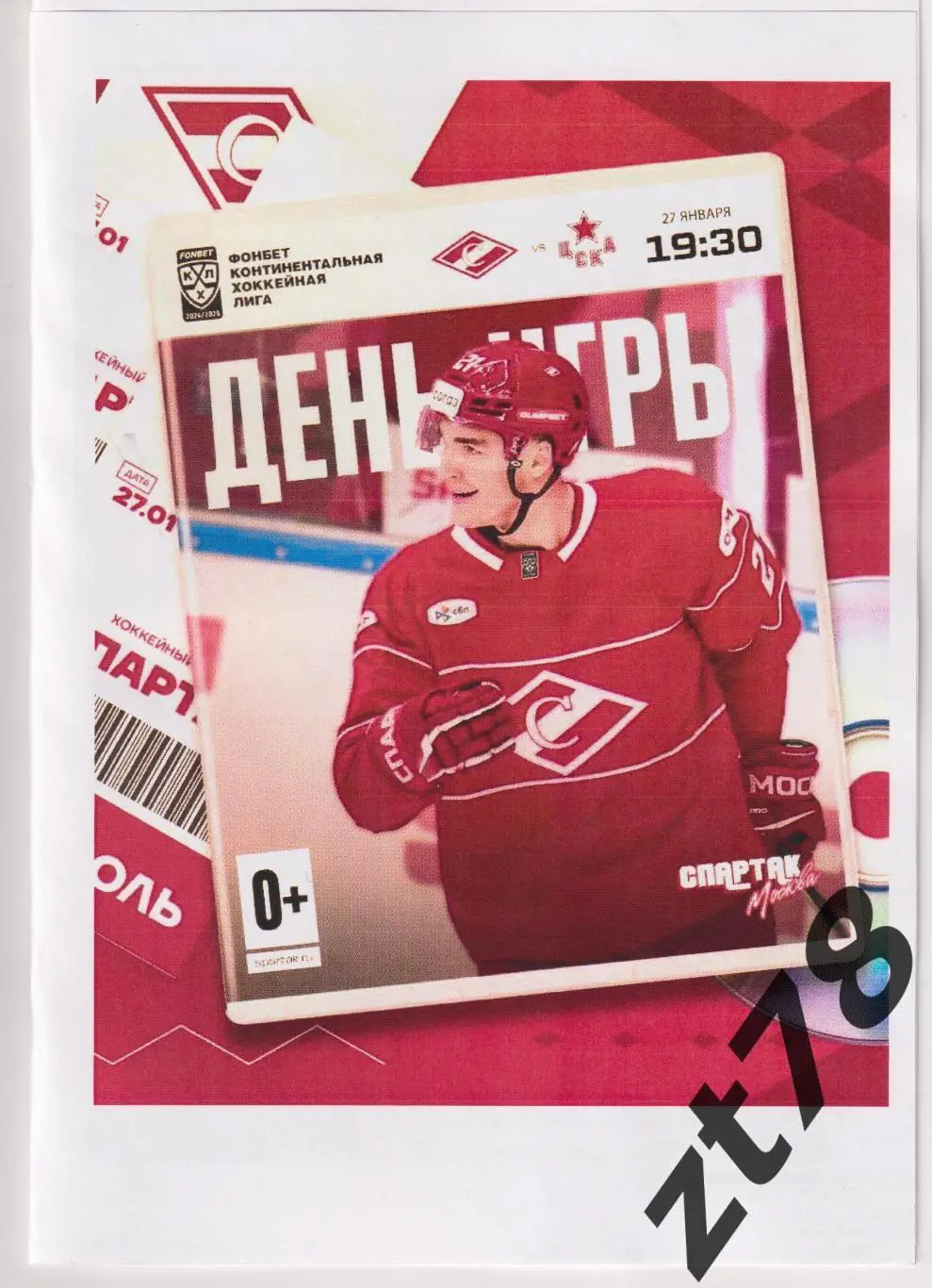 Спартак (Москва) -ЦСКА (Москва) 27.01.2025