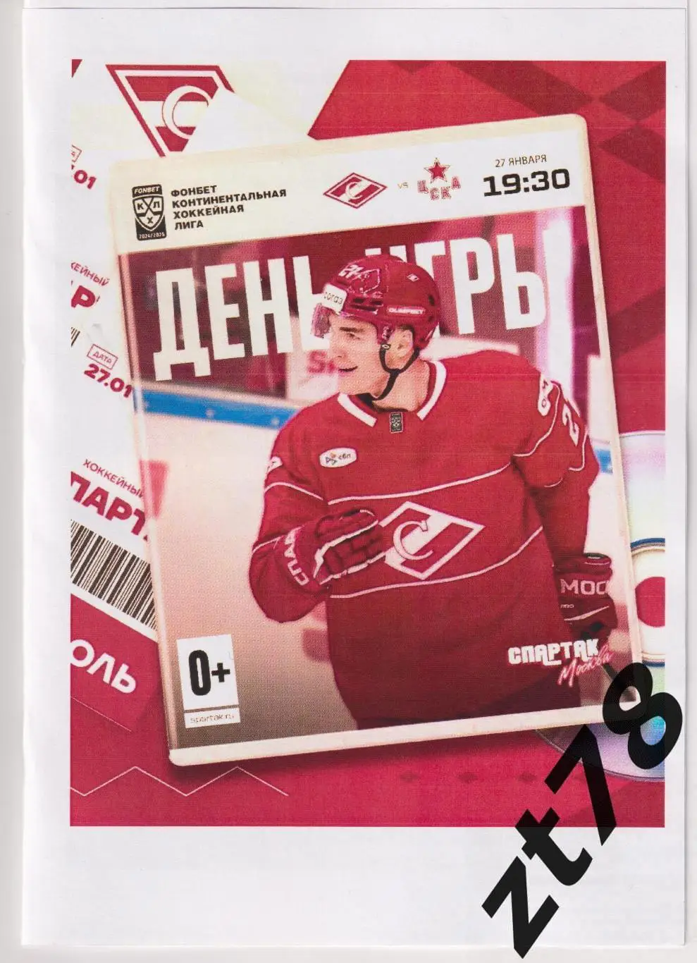Спартак (Москва) -ЦСКА (Москва) 27.01.2025