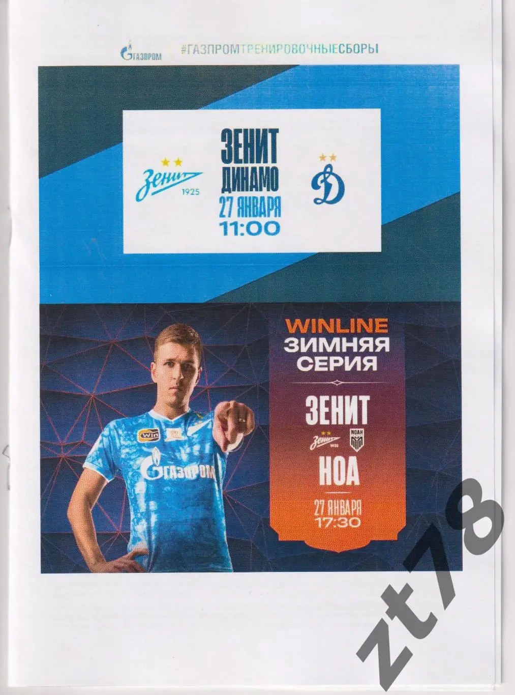 Зенит (Санкт-Петербург) - Динамо (Москва), Ноа (Армения) 27.01.2025