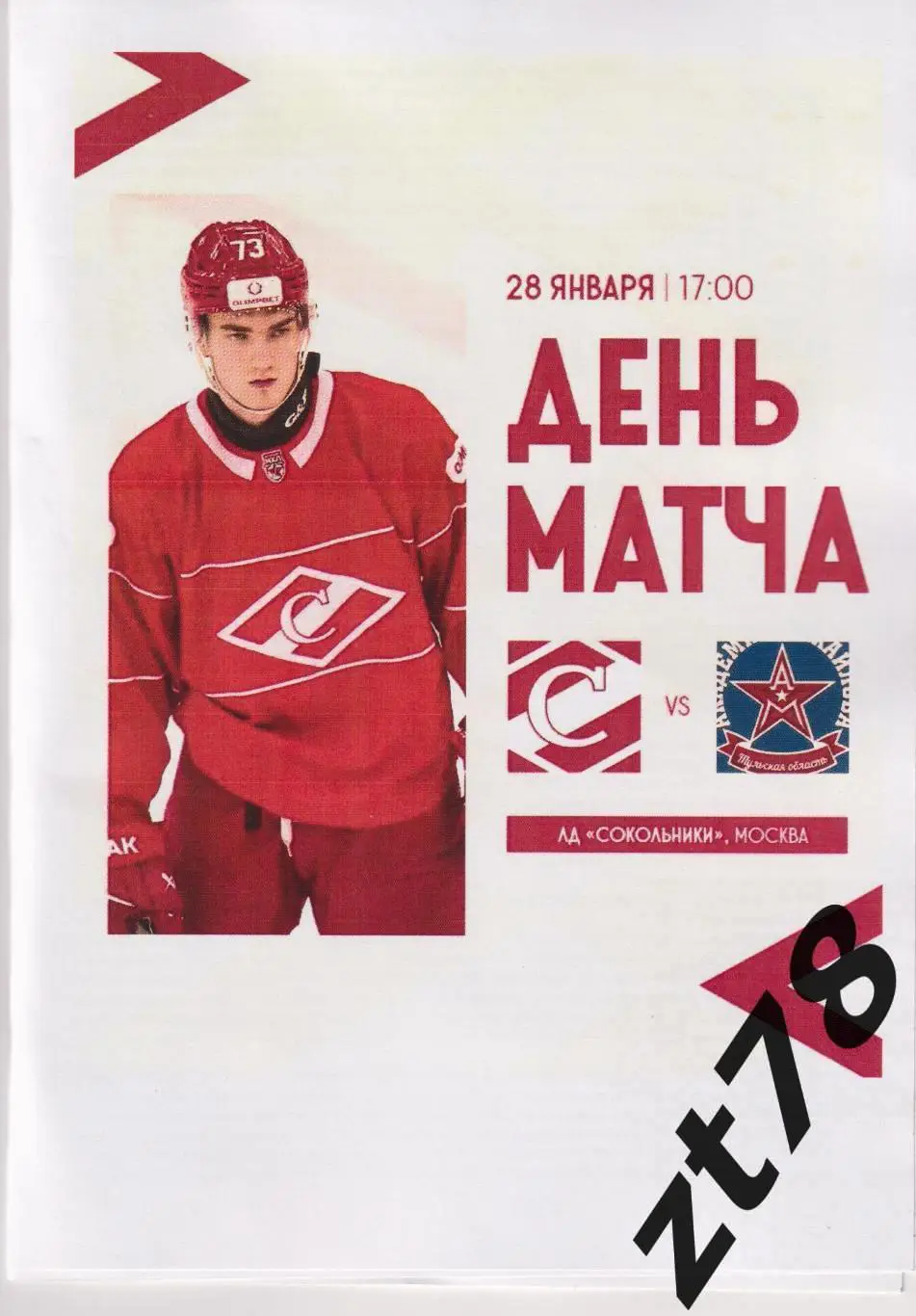 МХК Спартак (Москва) - Академия Михайлова (Тула) 28.01.2025