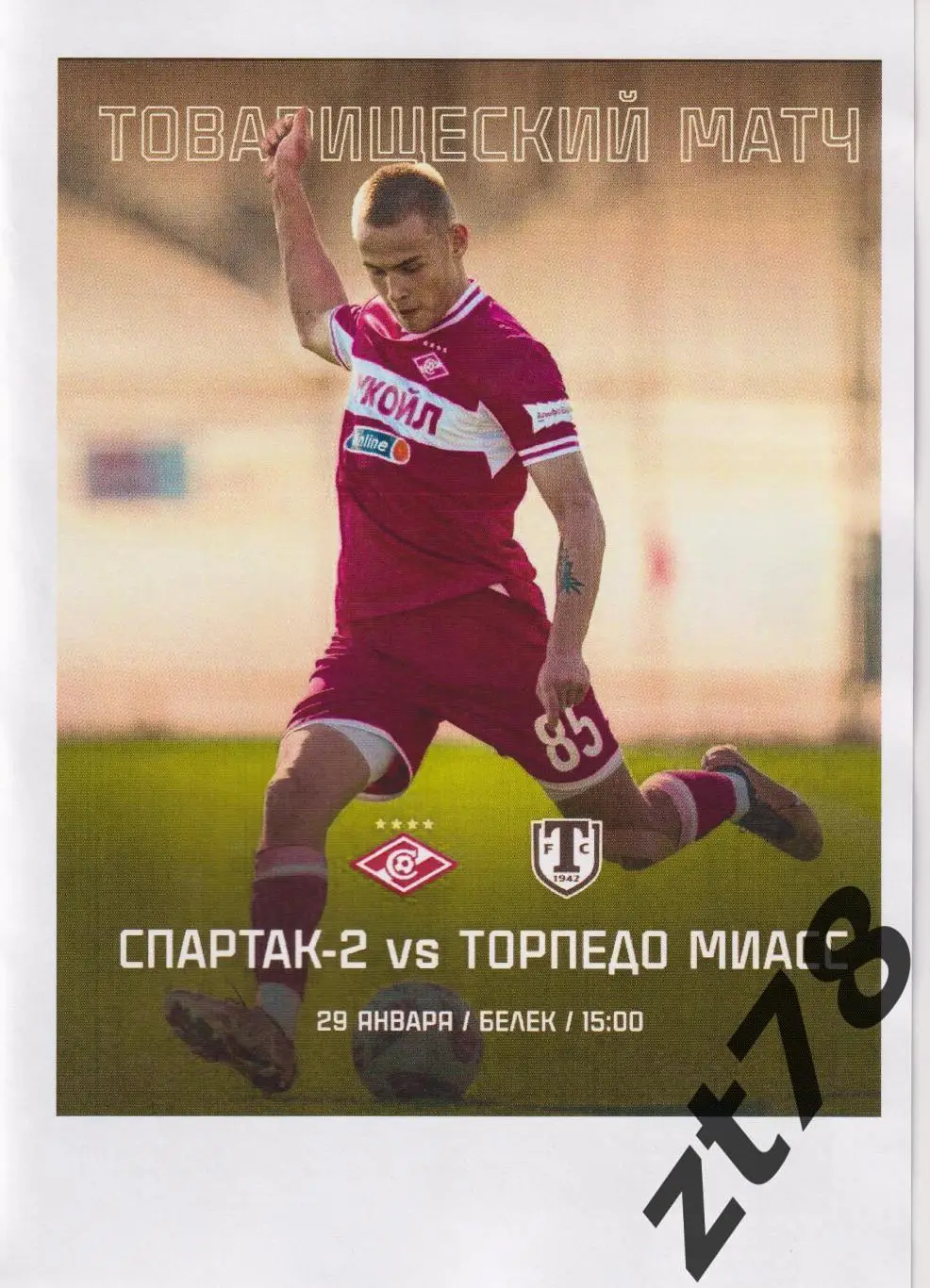 Спартак-2 (Москва) - Торпедо (Миасс) 29.01.2025