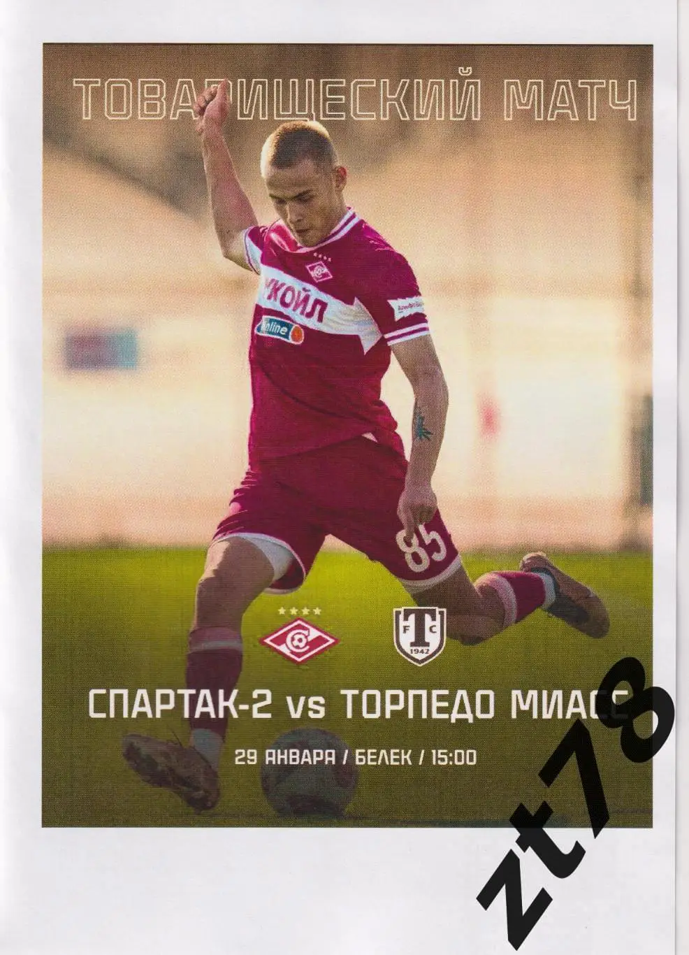 Спартак-2 (Москва) - Торпедо (Миасс) 29.01.2025