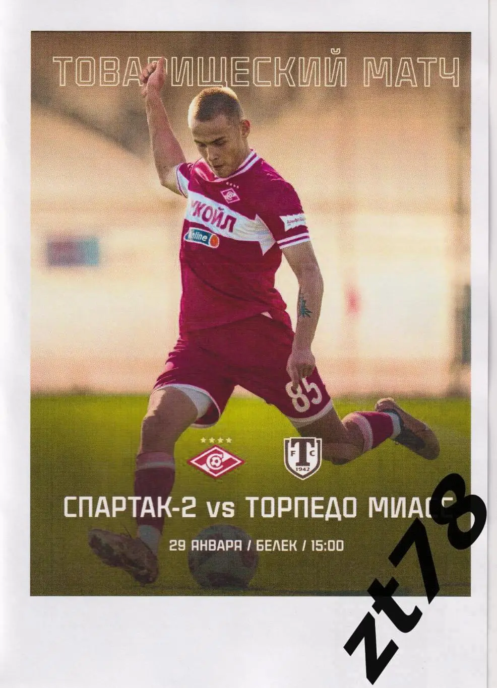 Спартак-2 (Москва) - Торпедо (Миасс) 29.01.2025