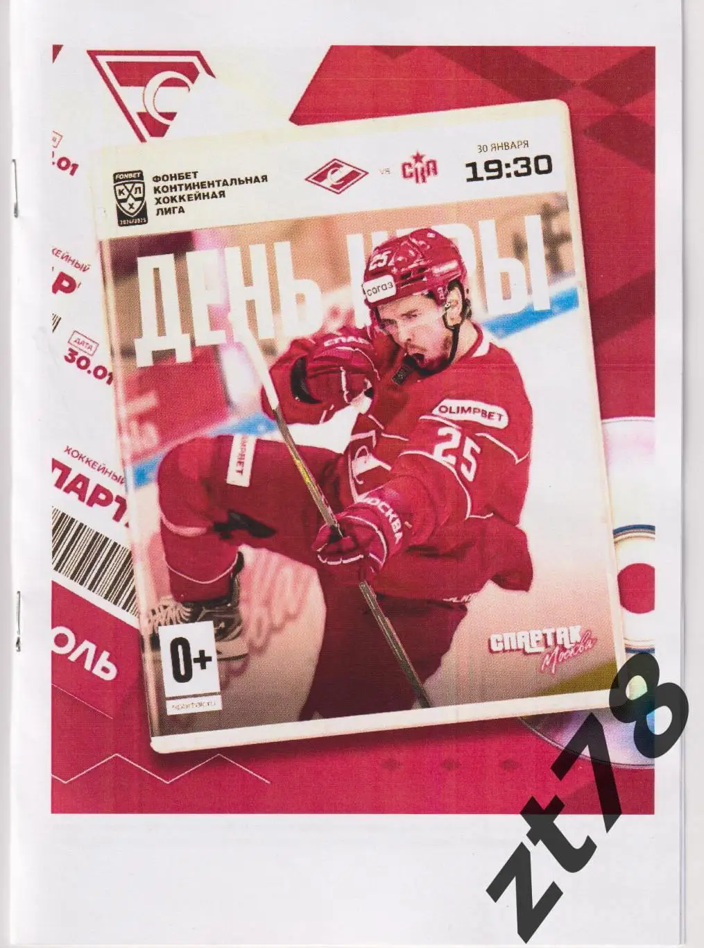 Спартак (Москва) - СКА (Санкт-Петербург) 30.01.2025