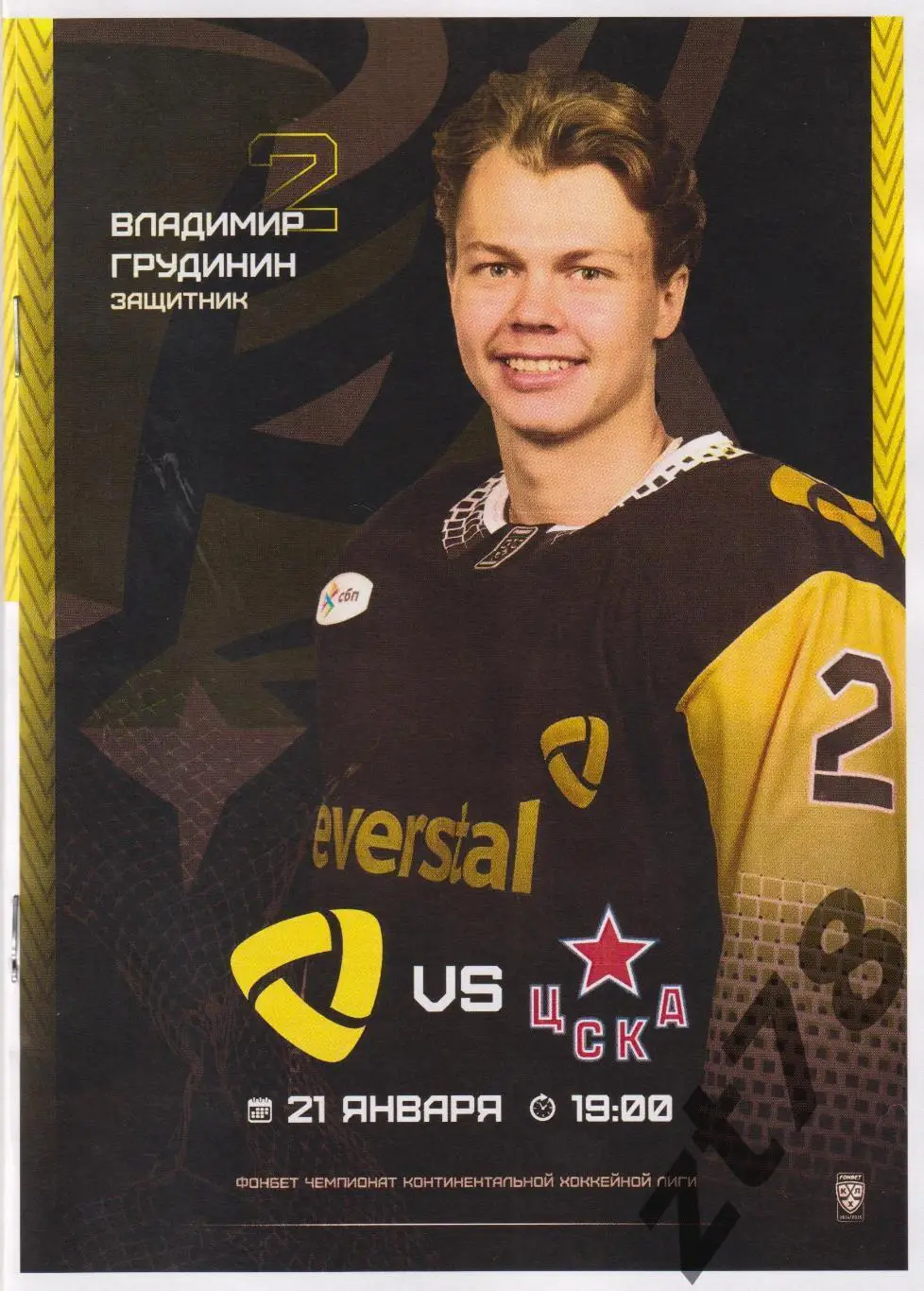 Северсталь (Череповец) - ЦСКА (Москва) 21.01.2025