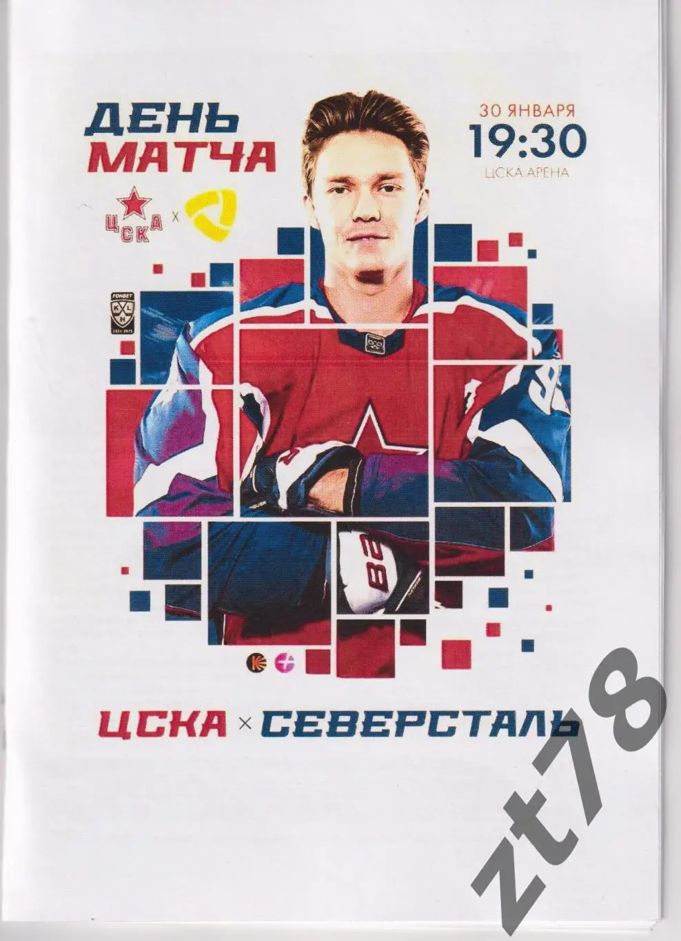 ЦСКА (Москва) - Северсталь (Череповец) 30.01.2025